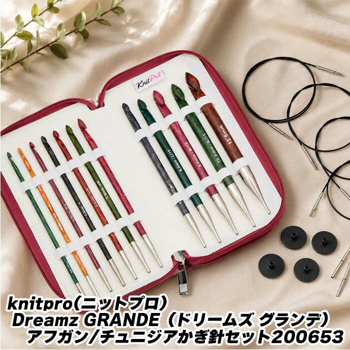 Rakuten - knitpro(ニットプロ) Dreamz GRANDE（ドリームズ グランデ）アフガン/チュニジアかぎ針セット200653【宅配送料無料】