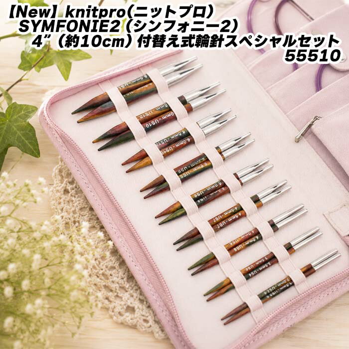 Rakuten - 【New】knitpro(ニットプロ) SYMFONIE2 (シンフォニー2）4”(約10cm) 付替え式輪針スペシャルセット55510