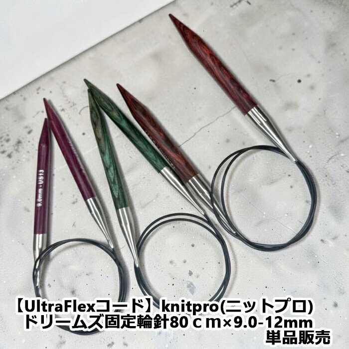 【UltraFlexコード】knitpro(ニットプロ) ドリームズ固定輪針80cm×9.0-12mm コードがリニューアル致しました！ ●全長80cmの輪針で帽子・靴下編みから何でも編むことが出来ます。 ●材質：針（バーチウッド）、コード（ステンレススチール製） ●80cm×シャフト長約13cm針先レースタイプ ●200786：9.00mm/US13/日本9.0mm ●200787：10.00mm/US15/日本10.0mm ●200788：12.00mm/US17/日本12.0mm ●単品販売です。サイズをお選び下さい。 ・UltraFlexステンレススチールは、丈夫で柔軟なステンレススチール製のコードは、ねじれやよじれがなく、完全に平らに収まるため、快適な編み心地を実現し、クラフトバッグへの収納も簡単でストレスフリーです。 ●海外製のため品質基準が甘くなっています。針先の差異、アルミ塗装の傷、外装の破損などがある場合がございますがご理解の上ご了承下さいませ。 当店でも発送前に不良品防止の為、1本1本検品（折れていないか）確認は、しております。 木製は、材質上折れやすいので気を付けてくださいませ。 全て金具部とのひっかかりは製造工程上、多少の段差がございます。手のキツい方などは、ひっかかる場合もございます。 ●商品不良に関しましては交換対象とさせて頂きます。まずは、楽天お問合せメールにて症状が解る場合は写真添付にてお願い致します。早急にご対応させて頂きます。