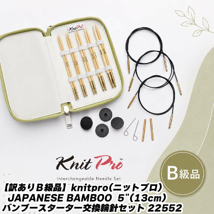 【訳ありB級品】knitpro(ニットプロ) JAPANESE BAMBOO 5"(13cm) バンブースターター交換輪針セット 22552