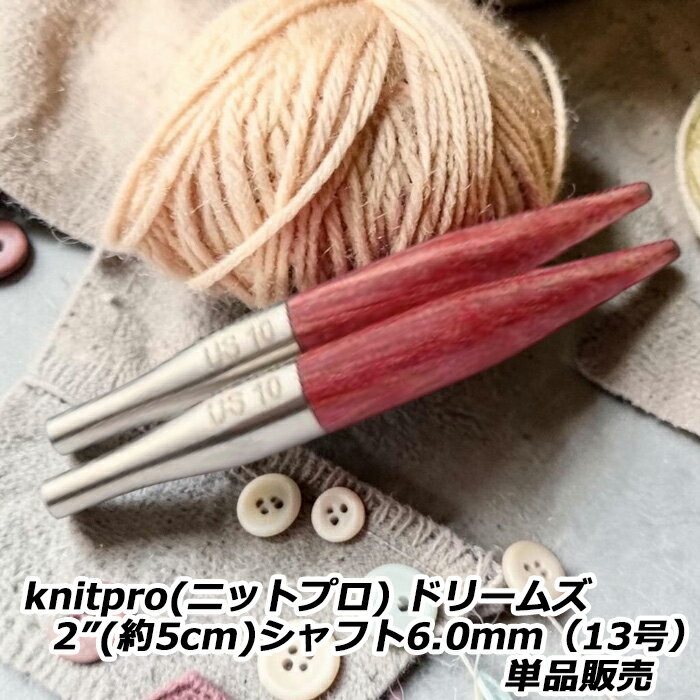 Rakuten - knitpro(ニットプロ) ドリームズ 2”(約5cm)シャフト6.0mm（13号）単品販売