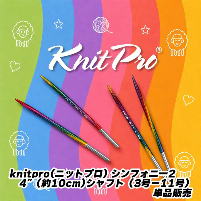 knitpro(ニットプロ) シンフォニー2　4”(約10cm)シャフト（3号−11号）単品販売