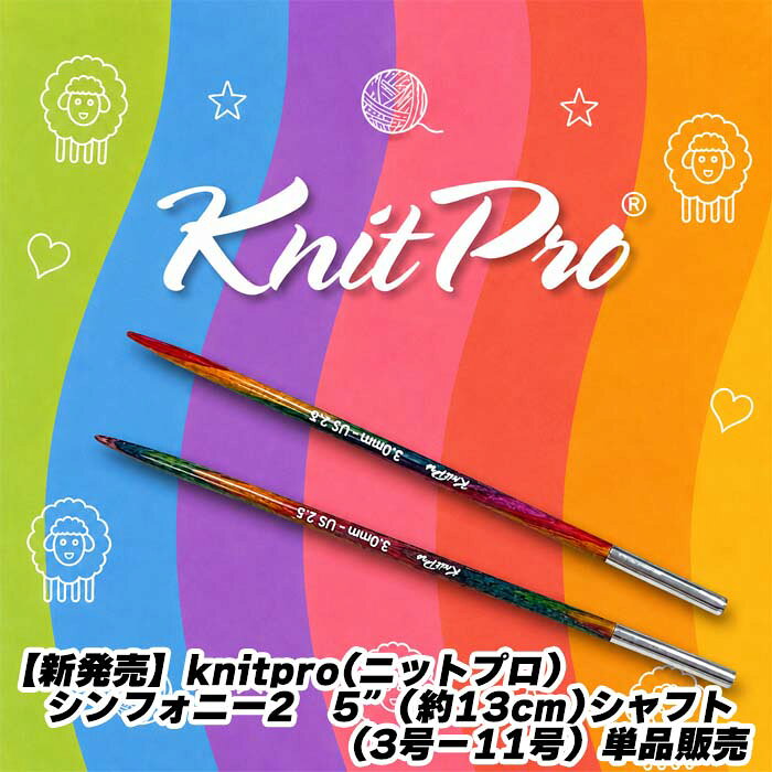 knitpro(ニットプロ) シンフォニー2　5”(約13cm)シャフト（3号−11号）単品販売