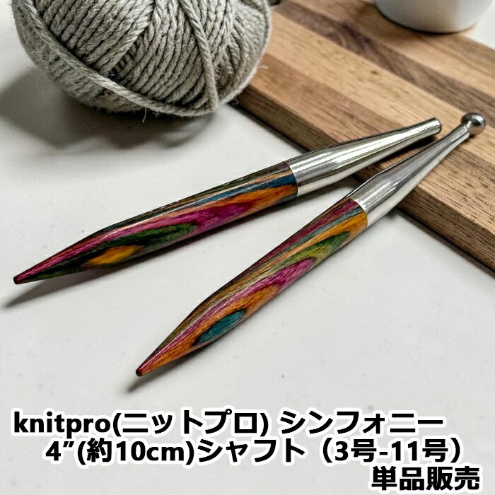 【期間限定10％OFF】knitpro(ニットプロ) シンフォニー 4”(約10cm)シャフト（3号−11号）単品販売