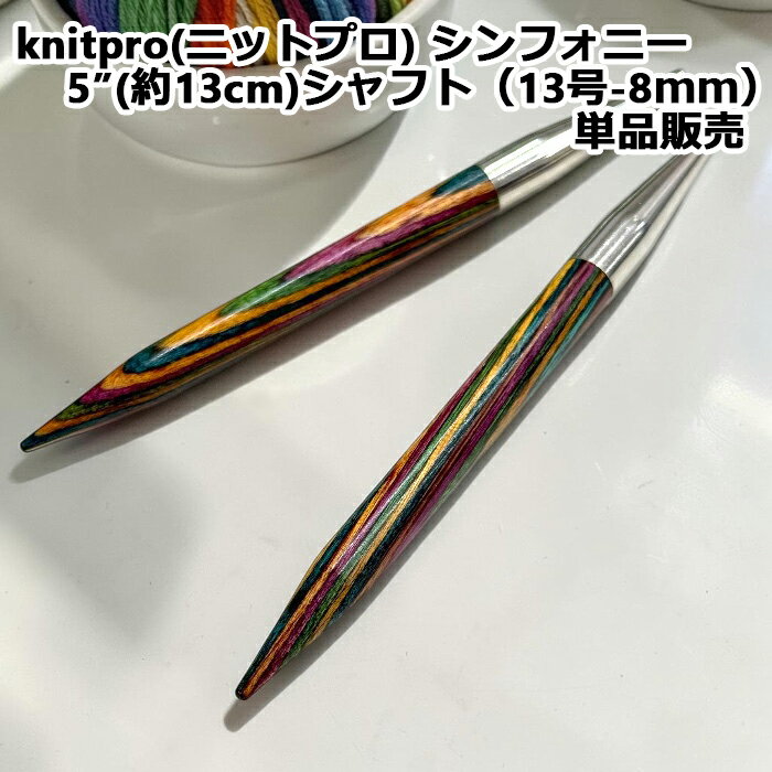 【期間限定10％OFF】knitpro(ニットプロ) シンフォニー 5”(約13cm)シャフト（13号−8mm）単品販売