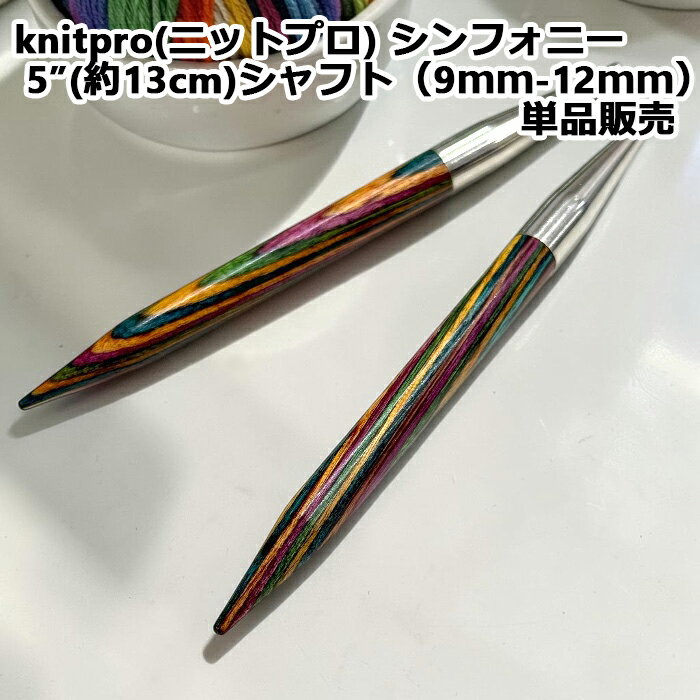 【期間限定10％OFF】knitpro(ニットプロ) シンフォニー 5”(約13cm)シャフト（9mm−12mm）単品販売