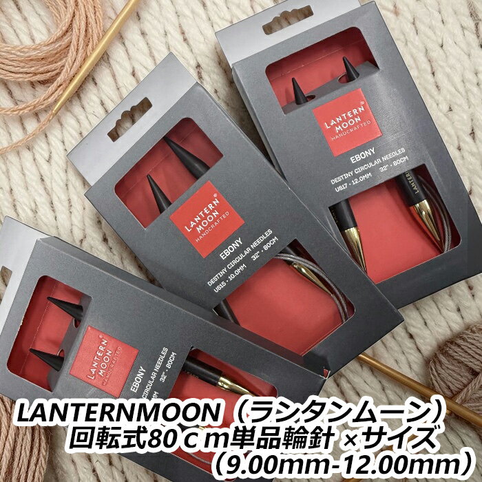Rakuten - LANTERNMOON（ランタンムーン）回転式80cm単品輪針 ×サイズ（9.00mm−12.00mm）