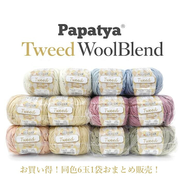 樂天商城 - 【まとめ買い】Papatya Tweed WoolBlend『ツィード　ウールブレンド』【同色6玉1袋】