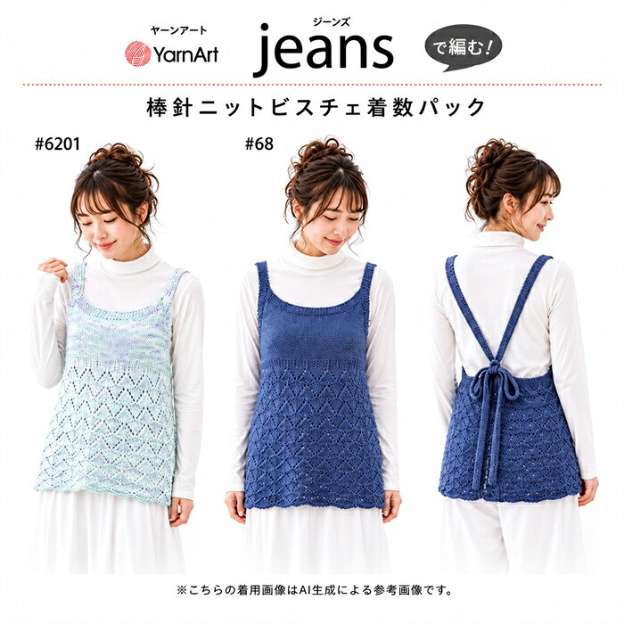 Rakuten - 『棒針ニットビスチェ』YarnArt Jeans着数パック【全国送料無料】