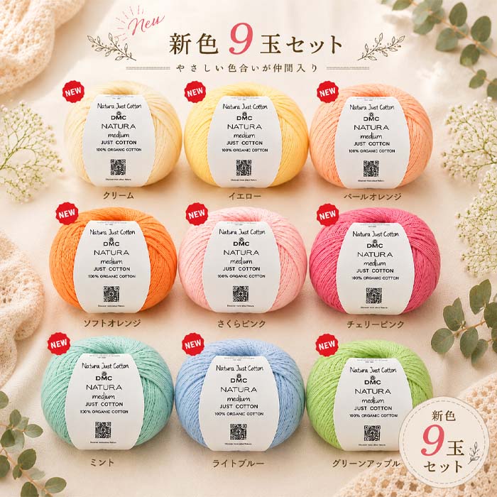 etrofil ORGANIC COTTON 50g新色9玉セット福袋