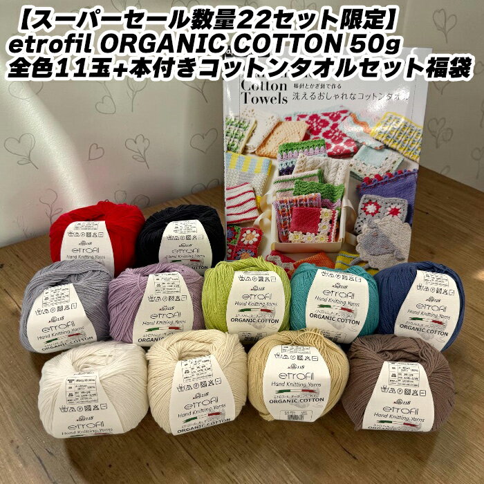 etrofil ORGANIC COTTON 50g全色11玉+本付きコットンタオルセット福袋