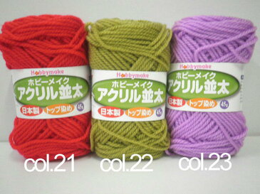 【大量まとめ買い】ハマナカ ホビーメイク アクリル毛糸 【並太】5玉入×46袋=計230玉 【送料無料】