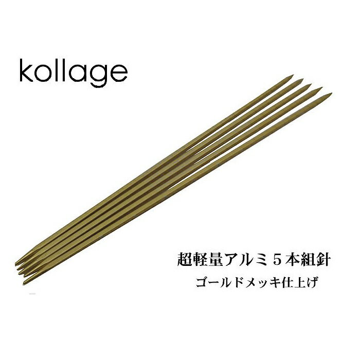 【期間限定価格】kollage-Double-Pointed-Needles　コラージュ四角の5本組両針（15cm）