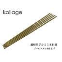 kollage-Double-Pointed-Needles　コラージュ四角の5本組両針（15cm）