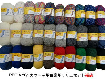 REGIA 50g4plyカラー9色+UNI単色21色豪華30玉セット福袋【全国宅配便送料無料】