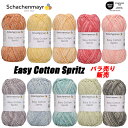 楽天毛糸・手芸の店　テライ【新商品】Schachenmayr Easy Cotton Spritz （イージーコットン スプリッツ）50g【バラ売り】