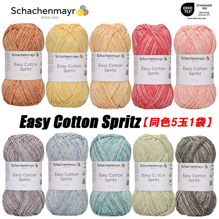 Schachenmayr Easy Cotton Spritz （イージーコットン スプリッツ）50g