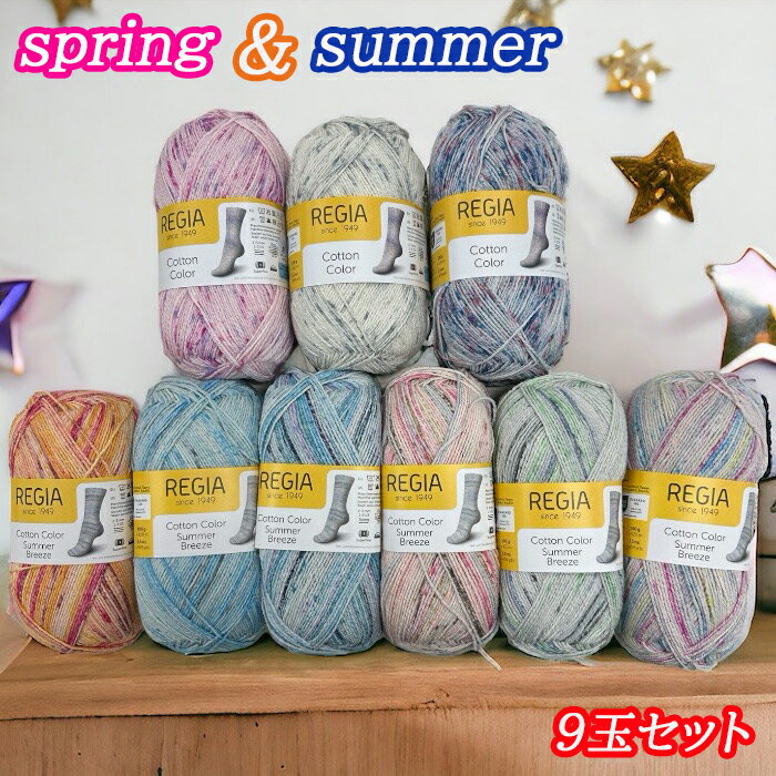 【新商品】REGIA 毛糸100g4ply 春夏用コットン毛糸 9玉特別セット福袋