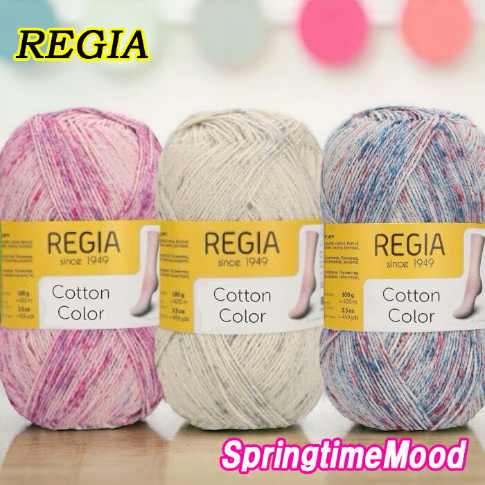 楽天毛糸・手芸の店　テライ【新商品】REGIA 毛糸100g4ply Cotton Color （スプリングタイムモード）【バラ売り】