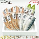 五代目常造◆売れ筋ひものセット(5種12パック)◆7200円【送料込み】※北海道・九州・沖縄(別途ご負担) / 真空パック / 贈答 / お取り寄せ