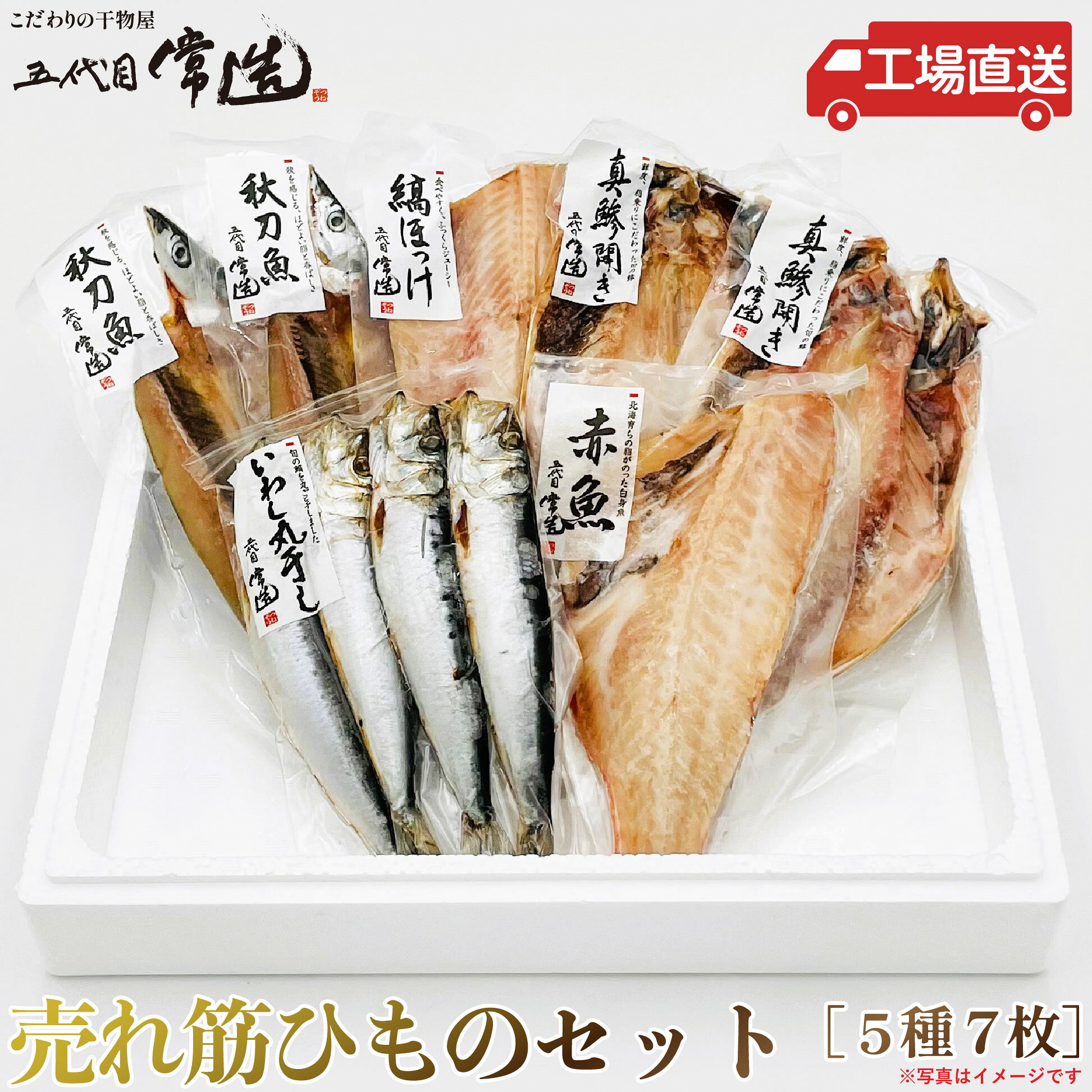 五代目常造◆売れ筋ひものセット（5種7パック）◆5000円【送料込み】※北海道・九州・沖縄(別途ご負担) / 真空パック / 贈答 / お取り寄せ auc-teshio-10000287 五代目 常造 パッケージ画像