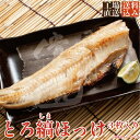 特大◆とろ縞ホッケの干物3枚入り◆【送料込み】 簡易梱包 特大サイズ（1枚330g以上）脂乗り・食べ応え抜群のアラスカ…