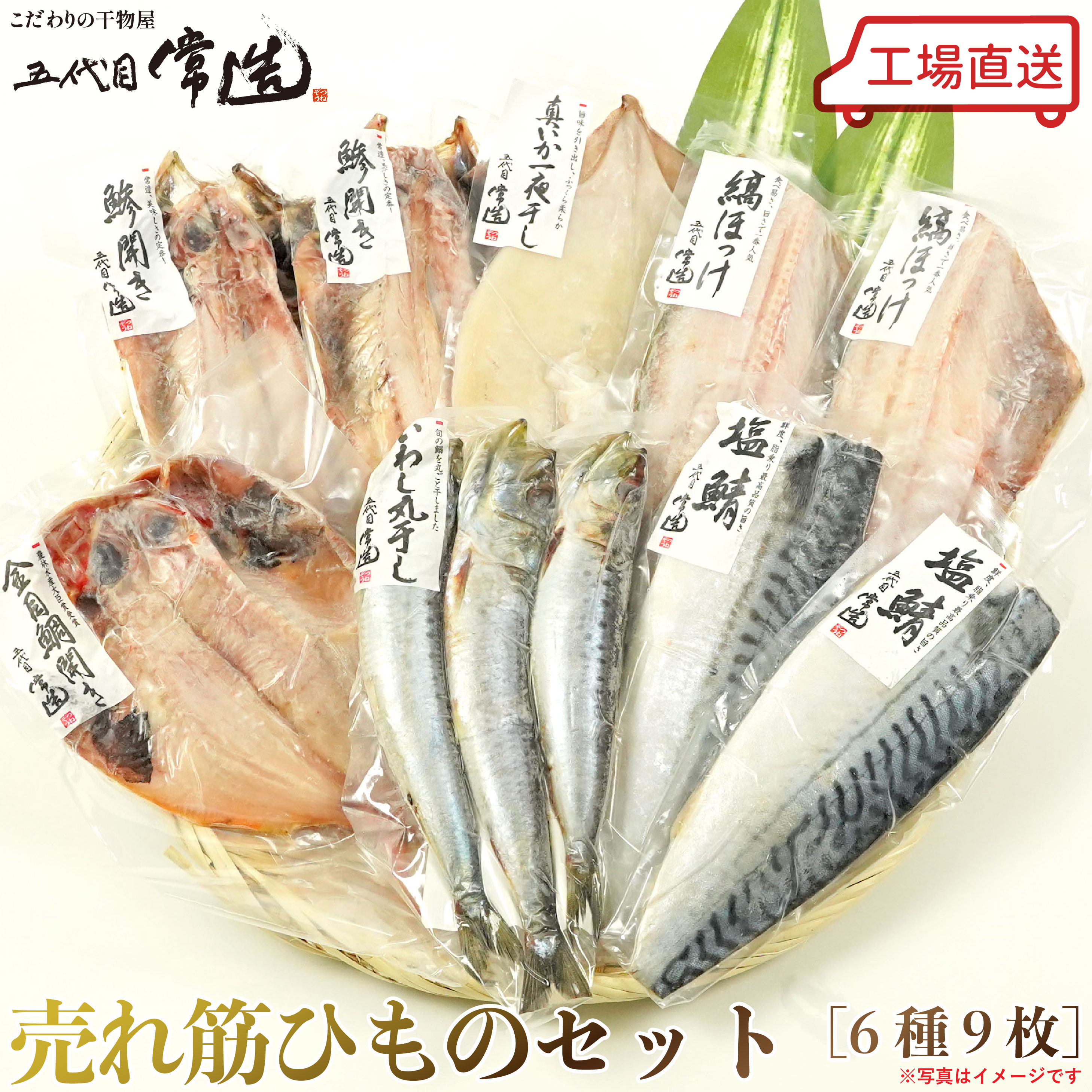 五代目常造◆売れ筋ひものセット（6種9パック）◆4800円【送料込み】※北海道・九州・沖縄(別途ご負担) / 真空パック / 贈答 / お取り寄せ