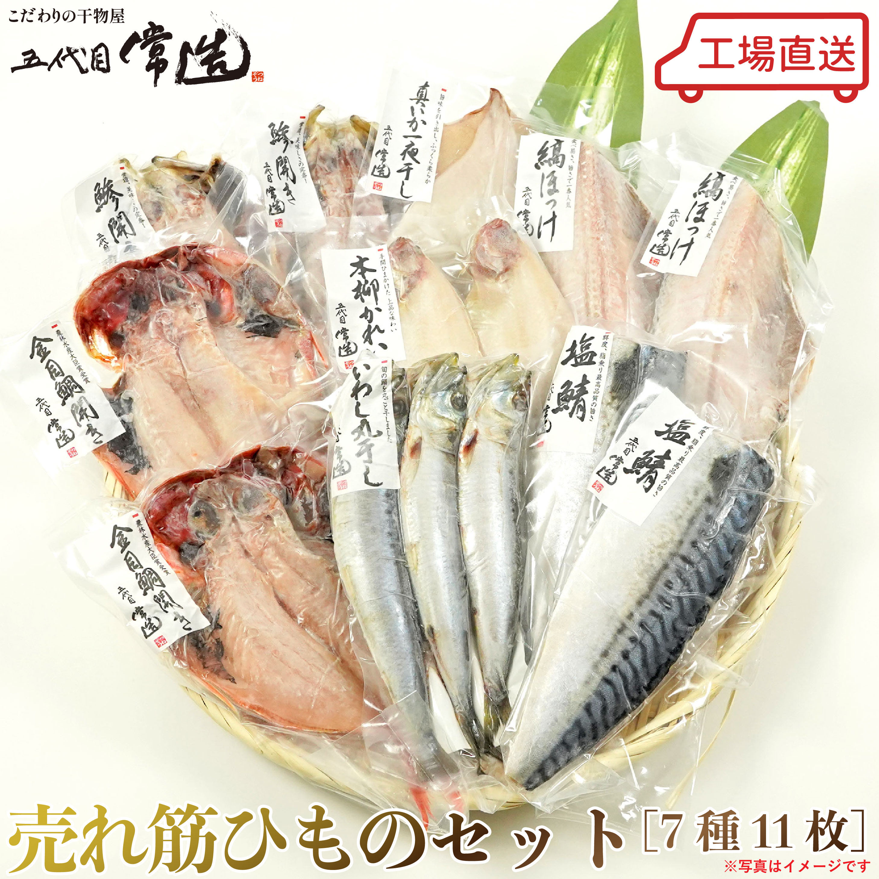 五代目常造◆売れ筋ひものセット（7種11パック）◆5900円【送料込み】※北海道・九州・沖縄(別途ご負担) / 真空パック / 贈答 / お取り寄せ