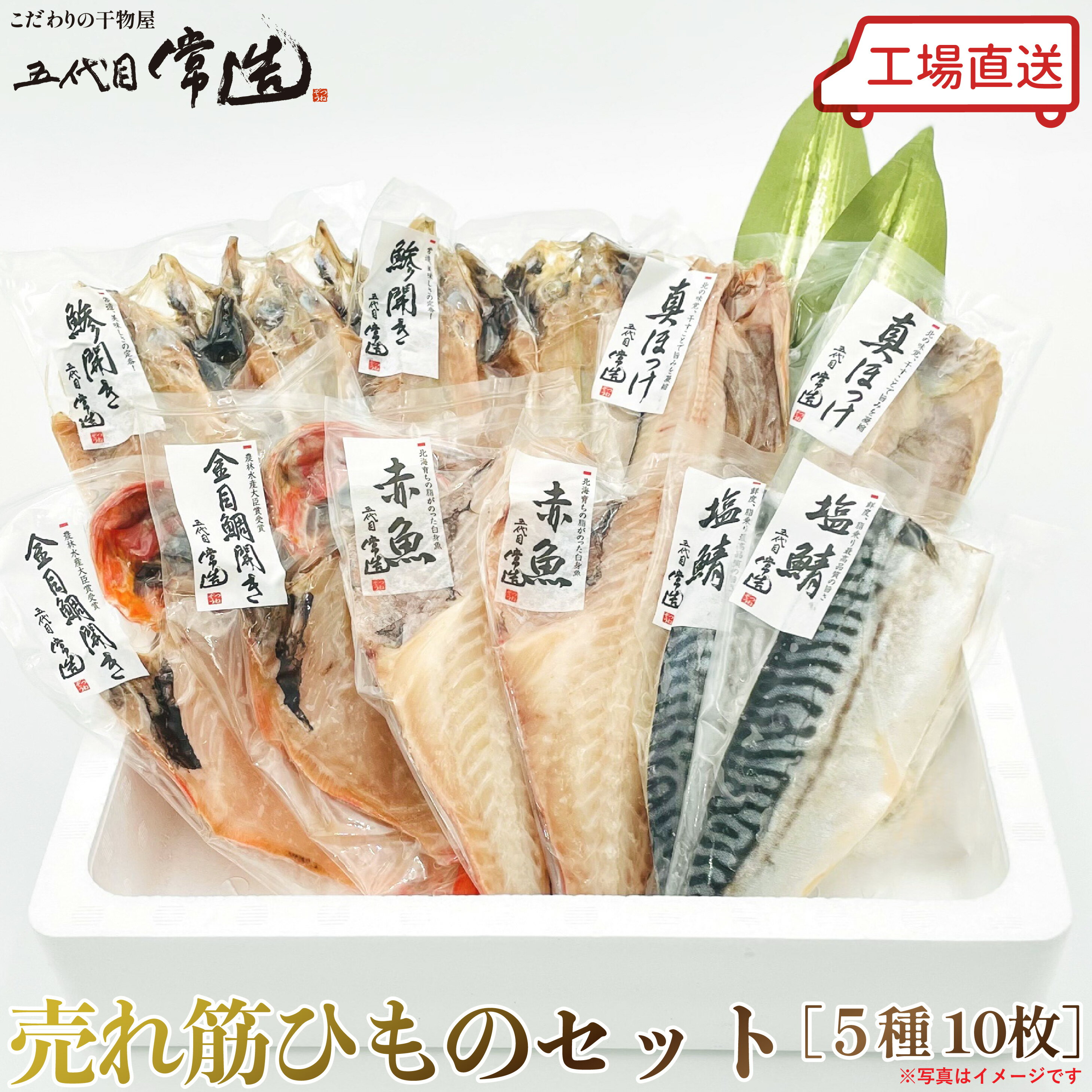五代目常造◆売れ筋ひものセット（5種10パック）◆6100円【送料込み】※北海道・九州・沖縄(別途ご負担) / 真空パック / 贈答 / お取り寄せ