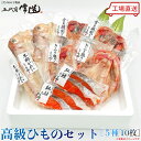 五代目常造◆高級ひものセット(5種10パック)◆14500円【送料込み】※北海道・九州・沖縄(別途ご負担) / 真空パック / 贈答 / お取り寄せ(4)