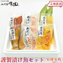 五代目常造◆謹製漬け魚セット(6種6パック)◆6600円【送料込み】※北海道・九州・沖縄(別途ご負担) / 真空パック / 贈答 / お取り寄せ