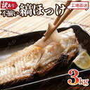 工場直送◆訳あり不揃い縞ほっけ◆ 【送料込み】干物詰合せ アウトレット コスパ重視 ※北海道・九州・沖縄(別途送料ご負担)