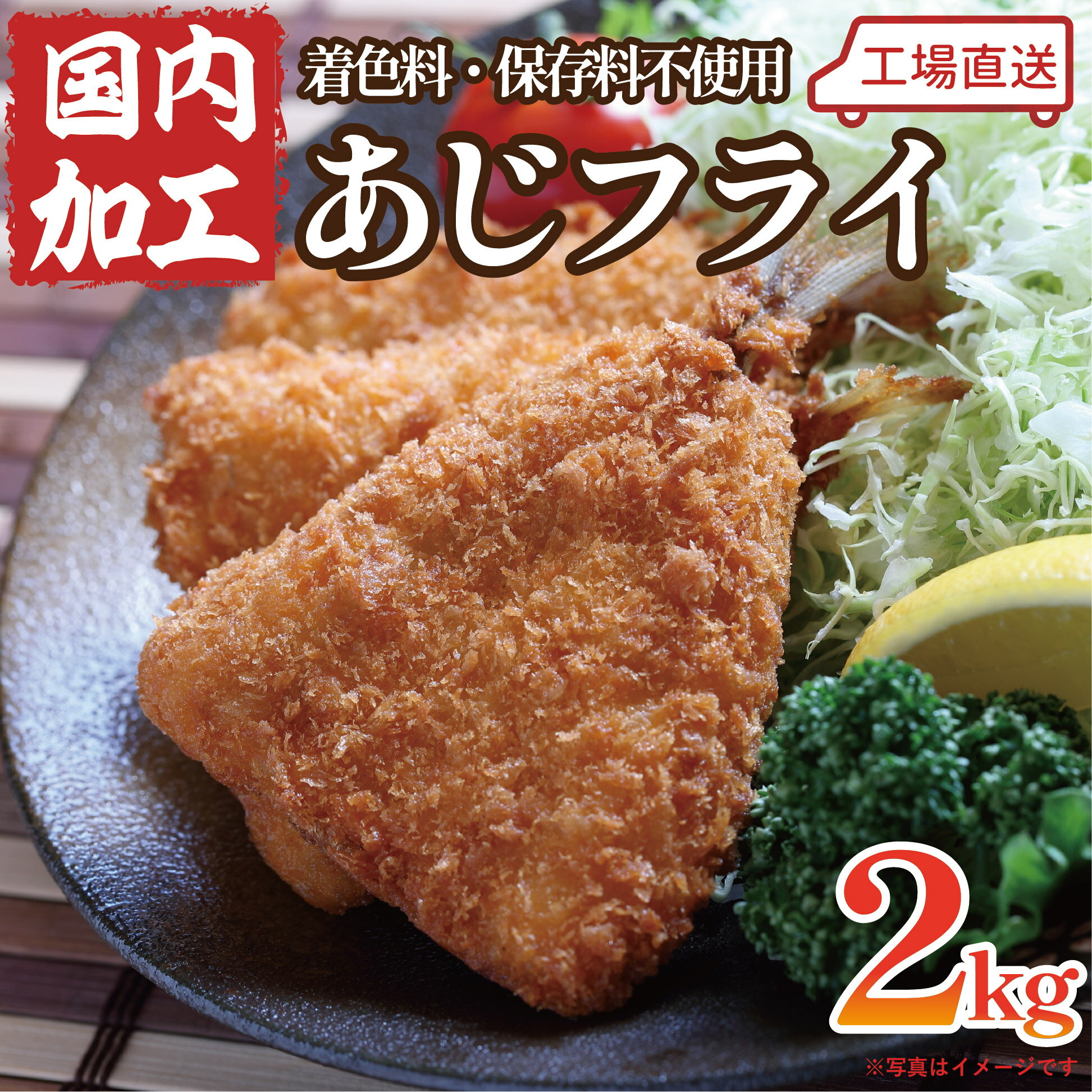 工場直送の手造りアジフライです｜【五代目常造】は、あじ、さんま、金目鯛、縞ほっけ、つぼ鯛、塩さば、キンキ、ニシン、カレイなどの干物、詰め合わせ干物ギフトを販売中 【納品明細書】について 当店ではエコの観点から納品明細書の印刷、商品への同封は基本的にしていません。予めご了承下さいませ。 内容量 2kg 加工地 茨城県 漁獲地 オランダ・イギリス（ニシマアジ）、山口・長崎・佐賀（真アジ） 原材料名 真アジ又はニシマアジ、パン粉、小麦粉、卵、食塩 特定原材料7品目 小麦粉、卵 賞味期限 冷凍（-18℃）で90日 解凍後、要冷蔵庫（4℃以下）で3日以内 ※解凍後の再凍結は行わないでください。※調理例、野菜は付きません 手造りアジフライ　2kg 大きさによりバラつきがありますが、大体28～33枚程度入っています。 原材料：真アジ又はニシマアジ（※時期により変わります）、パン粉、小麦粉、卵、食塩 【調理法】 凍ったまま180℃に熱した油で3〜4分きつね色になるまで揚げて下さい。 油ハネによる火傷と焦がさぬように注意して調理して下さい。 【重要】 北海道・九州・沖縄につきましては別途送料の差額分を頂いております。 北海道・九州 300円、沖縄 1400円 【臨時休業】 随時、カレンダーに記載しておりますのでご確認下さい。