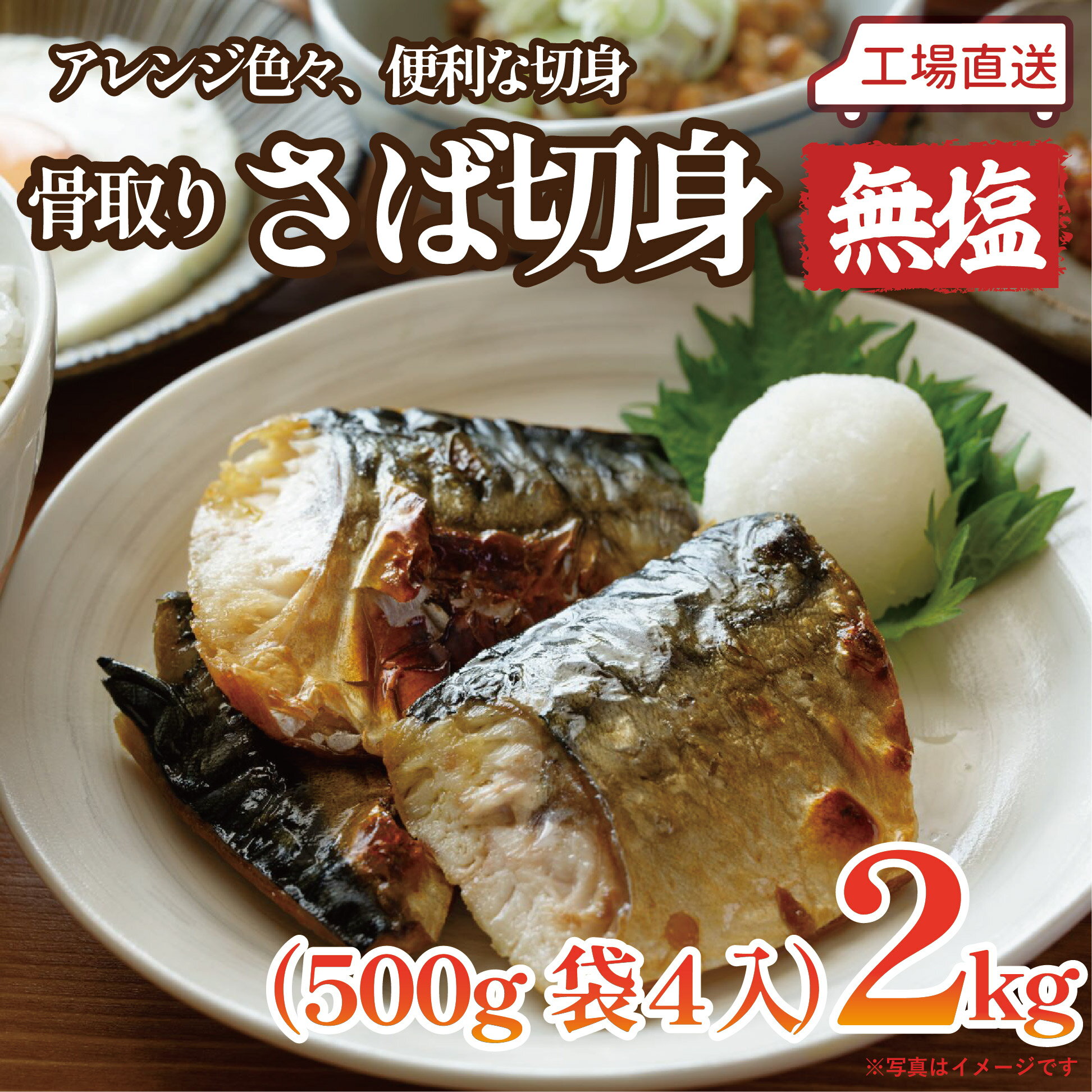 Rakuten - 無塩骨取りさば切身2kg（500g×4）◆【送料込み】まとめ買い アレンジいろいろ コスパ重視 ※北海道・九州・沖縄(別途送料ご負担)