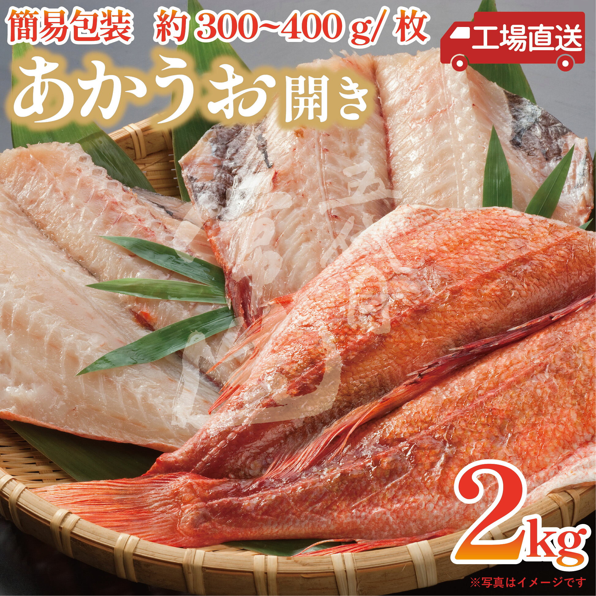赤魚開き（300/400）2kg｜工場直送・こだわりの干物職人がお届けします。 【納品明細書】について 当店ではエコの観点から納品明細書の印刷、商品への同封は基本的にしていません。予めご了承下さいませ。 名称 干物 内容量 2kg以上。不選別のため枚数や大きさは一定ではありません。 加工地 茨城県 漁獲地 アメリカ 原材料名 赤魚、食塩、酸化防止剤（ビタミンC） 賞味期限・保存方法 冷凍（-18℃）で30日 解凍後、要冷蔵庫（4℃以下）で5日以内 ※解凍後の再凍結は行わないでください。 製造者 〒311-1237茨城県ひたちなか市関戸8371有限会社樫村水産 茨城 ひたちなか 常陸 常磐 干物 ひもの 干し魚 旨味 手造り 美味しい 旨い おつまみ 酒のアテ 肴 海の幸 海産物 おかず DHA EPA【工場直送】赤魚開き（300/400）2kg【送料込み】 赤魚の中でも特大サイズの開きを揃えました！ 不選別のため細かい大きさの指定はできませんが、いずれも300～400gのビッグサイズ。 赤魚はクセがなく身離れが良いため食べやすく、血液サラサラ効果のあるEPAやDHAなどのn-3系脂肪酸（オメガ3）や、骨を丈夫にするビタミンD、筋肉の生成を助けるタンパク質などが豊富に含まれています。 ※硬い鱗がある場合がありますので、注意しながらお召し上がりください。 【重要】 北海道・九州・沖縄につきましては別途送料の差額分を頂いております。 北海道・九州 300円、沖縄 1400円 【臨時休業】 随時、カレンダーに記載しておりますのでご確認下さい。