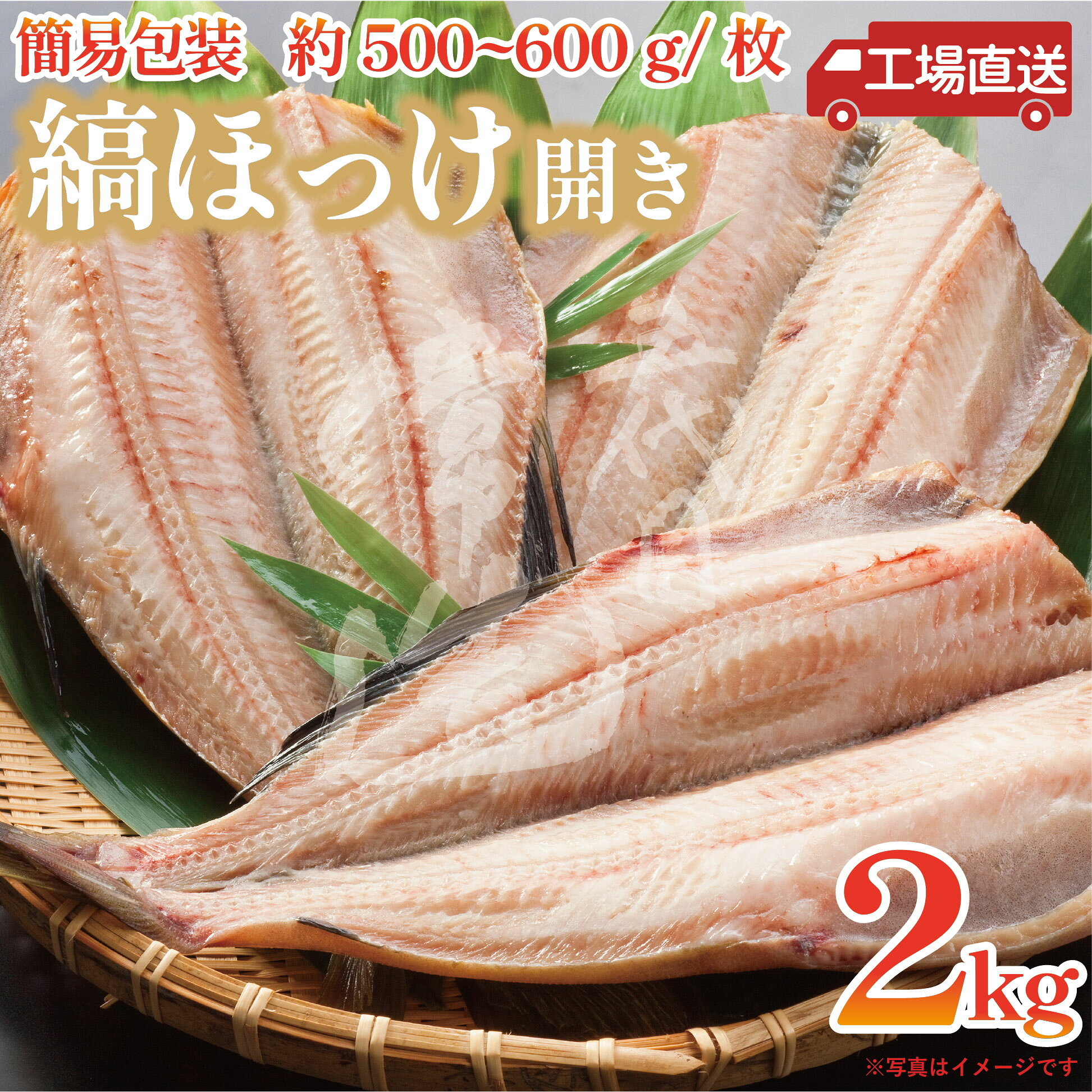 縞ほっけ開き（500/600）2kg｜工場直送・こだわりの干物職人がお届けします。 【納品明細書】について 当店ではエコの観点から納品明細書の印刷、商品への同封は基本的にしていません。予めご了承下さいませ。 名称 干物 内容量 2kg以上。不選別のため枚数や大きさは一定ではありません。 加工地 茨城県 漁獲地 アメリカまたはロシア 原材料名 縞ほっけ、食塩、酸化防止剤（ビタミンC） 賞味期限・保存方法 冷凍（-18℃）で30日 解凍後、要冷蔵庫（4℃以下）で5日以内 ※解凍後の再凍結は行わないでください。 製造者 〒311-1237茨城県ひたちなか市関戸8371有限会社樫村水産 茨城 ひたちなか 常陸 常磐 干物 ひもの 干し魚 旨味 手造り 美味しい 旨い おつまみ 酒のアテ 肴 海の幸 海産物 おかず DHA EPA 青魚 訳あり アウトレット【工場直送】縞ほっけ開き（500/600）2kg【送料込み】 縞ほっけの中でも特大サイズの開きを揃えました！ 不選別のため細かい大きさの指定はできませんが、いずれも500～600gのビッグサイズ。 場合によってはグリルに入らない…ということもあるかもしれませんのでご注意ください。 居酒屋さん等でも定番の縞ほっけはナイアシンや亜鉛を多く含み、貧血や二日酔いに効果があると言われています。 常造では塩漬けしてからじっくり丁寧に乾燥させることでふっくらジューシーに仕上げています！ 【美味しい焼き方】 焼く時は身の方から焼き始めて下さい。 身側8割、皮側2割の割合で身側がきつね色になるまでカリカリに焼いてちょうど良い焼き加減です。 焼く前に皮を何か所か串などで刺し、穴をあけておくと皮の焼き上がりが綺麗になり、焦げ目が付きにくくなります。 身側から焼いて皮の表面から脂がじゅわーっと湧いてきたら火もしっかり通ってますので裏返し焼いて皮もパリパリ、皮目の美味しいところをしっかり味わって下さい！ 【重要】 北海道・九州・沖縄につきましては別途送料の差額分を頂いております。 北海道・九州 300円、沖縄 1400円 【臨時休業】 随時、カレンダーに記載しておりますのでご確認下さい。