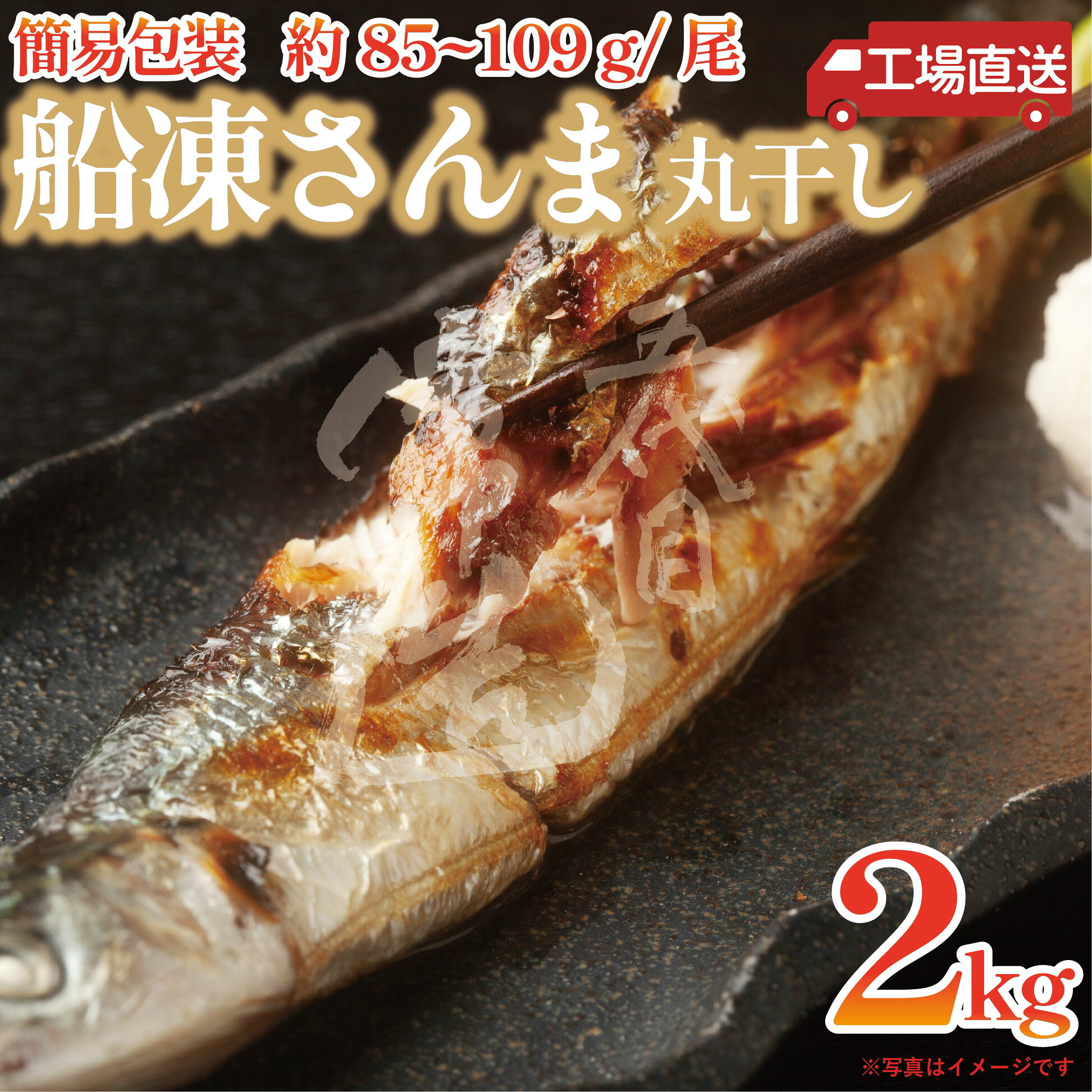 さんま丸干し（85/109）2kg｜工場直送・こだわりの干物職人がお届けします。 【納品明細書】について 当店ではエコの観点から納品明細書の印刷、商品への同封は基本的にしていません。予めご了承下さいませ。 名称 干物 内容量 2kg以上。不選別のため枚数や大きさは一定ではありません。 加工地 茨城県 漁獲地 台湾 原材料名 さんま、食塩、酸化防止剤（ビタミンC） 賞味期限・保存方法 冷凍（-18℃）で30日 解凍後、要冷蔵庫（4℃以下）で5日以内 ※解凍後の再凍結は行わないでください。 製造者 〒311-1237茨城県ひたちなか市関戸8371有限会社樫村水産 茨城 ひたちなか 常陸 常磐 干物 ひもの 干し魚 旨味 手造り 美味しい 旨い おつまみ 酒のアテ 肴 海の幸 海産物 おかず DHA EPA 青魚 訳あり アウトレット【工場直送】さんま丸干し（85/109）2kg【送料込み】 北太平洋で漁獲された新鮮な魚を、そのまま船の上で急速凍結した「船凍品」を使用したさんま丸干しです。 大きさは約85～109グラムとややこぶりですが、きちんと塩水に漬けているため、脂ののった腹ワタまで美味しい！ たっぷり2kg入りなので、心ゆくまで秋の味覚を楽しめます。 【重要】 北海道・九州・沖縄につきましては別途送料の差額分を頂いております。 北海道・九州 300円、沖縄 1400円 【臨時休業】 随時、カレンダーに記載しておりますのでご確認下さい。