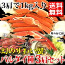大ずわい蟹(バルダイ種)3肩セット/1kg【送料無料】/ ズ...