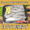揚げたて激ウマ★ 目光 (メヒカリ) の唐揚げ(千葉県産) 220gパック / めひかり / 居酒屋メニュー 【RCP】P19May15 - 五代目 常造