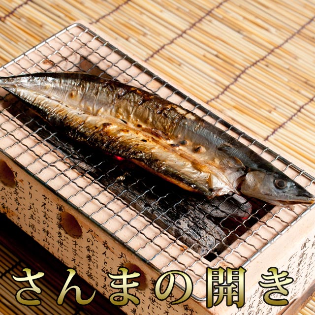 ◆サンマ開き干物(2L)◆ 1枚 北海道または岩手県産 / さんま / 秋刀魚