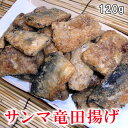ふっくらサクサク 〜サンマの竜田揚げ 120g入り / さんま / 惣菜 / お弁当