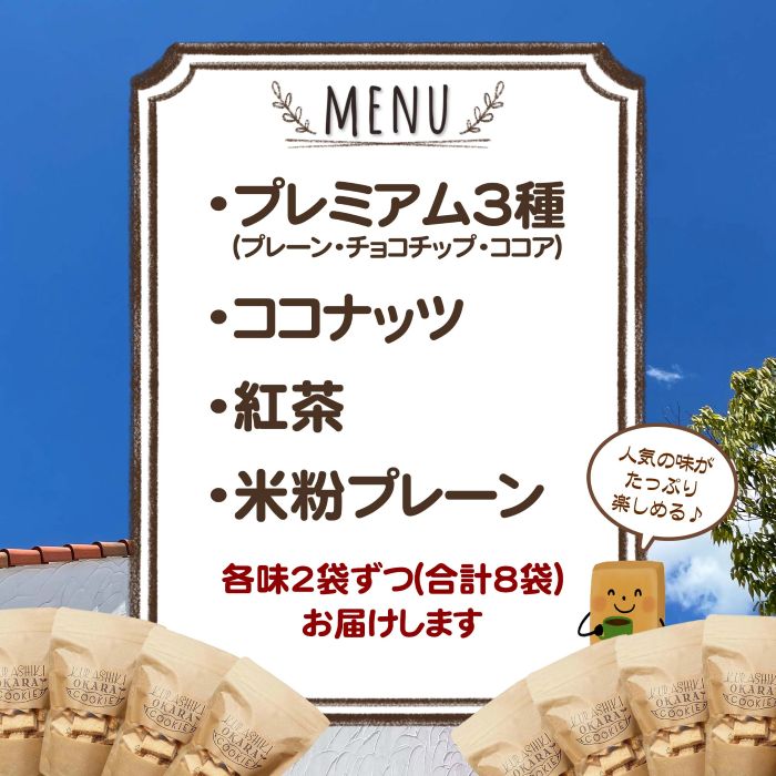 【送料無料】倉敷おからクッキー 人気の8袋セット (各味2袋) | 手作り お菓子 おや...