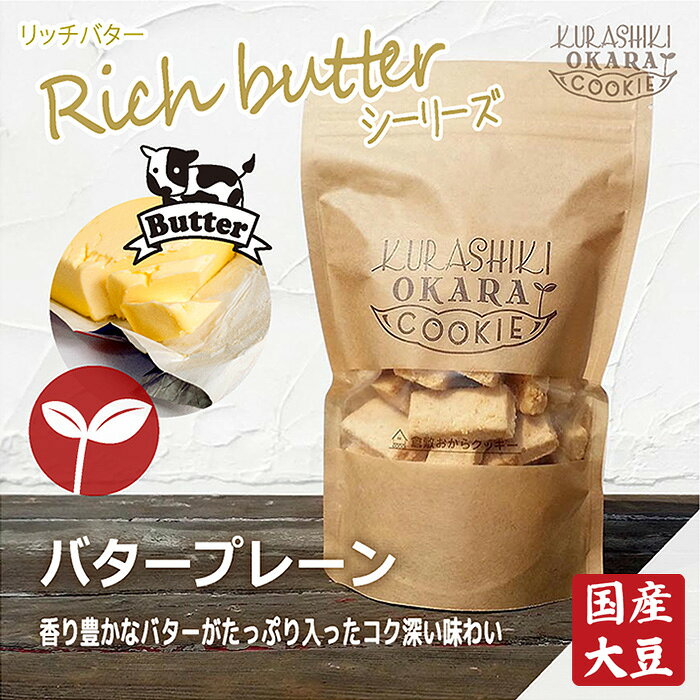 リッチバター プレーン　倉敷おからクッキー