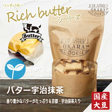 リッチバター 宇治抹茶　倉敷おからクッキー　「北海道産バター」をたっぷり使用した、コクのあるバタークッキー。＆京都・宇治抹茶使用♪