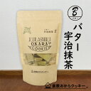 リッチバター 宇治抹茶　倉敷おからクッキー　「北海道産バター」をたっぷり使用した、コクのあるバタークッキー。＆京都・宇治抹茶使用♪ 1