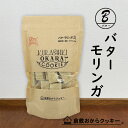 バターモリンガ 倉敷おからクッキー