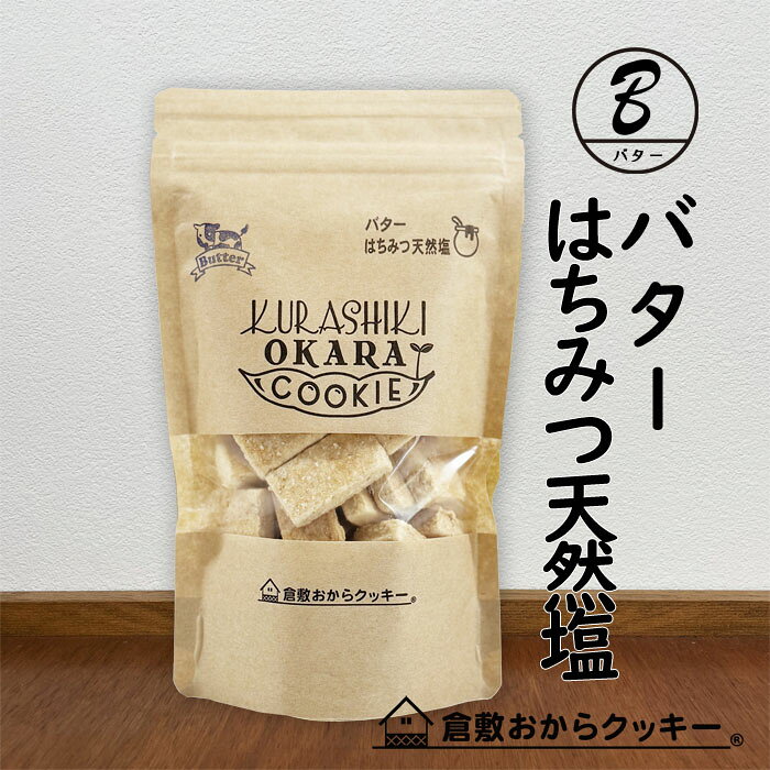 「お母さんが手作りする気持ち、体に良い材料と優しい味わい」 【岡山県産の小麦粉＆米粉】地元岡山県産の小麦粉と米粉を使用し、安心安全の新しい倉敷おからクッキーです。 【国産大豆の生おからでサクサク】地元のお豆腐屋さんで作られる国産大豆の「生おから」をふんだんに使用しています。おから粉ではなく生おからですので、サクサクで美味しいです。 【ココナッツオイル】健康志向の方に大注目されているココナッツオイル。中鎖脂肪酸は体内に蓄積されず、脳にも体にも大変良いココナッツオイルを使用しています。 【美容と健康を考えたおからクッキー】100％国産大豆を使った手作りおからクッキー！自然由来のミネラル・ビタミンを多く含む鹿児島県産の粗糖を使用。 【続けられるダイエットクッキー】バランスの取れた食事を基本に3食のうち1食を「クッキー8枚＆飲み物＆サラダ」に置き換えてお召し上がりください。味バリエーションも豊富ですので飽きずに毎日カロリーコントロールを続けて頂けます。色々な味をぜひお楽しみください。 【小さなお子様からご年配の方まで安心】カラダ喜ぶ厳選素材を産地にもこだわって作っている優しい味わいのクッキーだから安心。健康のことを考え、お母さんが子どもに手作りする気持ちで美味しさを追求し、日々丁寧に焼いています。 商品名倉敷おからクッキー・バターはちみつ天然塩 原材料 【バターはちみつ天然塩】 小麦粉(岡山県製造)、おから(国内製造)、バター(北海道製造)、粗糖(鹿児島県製造)、蜂蜜(国内製造)、米粉(岡山県製造)、塩（岡山県製造）、ココナッツオイル、(一部に小麦・大豆・乳成分を含む)　 ※製造工場ではごま,バナナ,ゼラチン,カシューナッツ,アーモンド,もも,オレンジを含む製品を生産しています。 ※遺伝子組換え大豆は一切使用しておりません。 送　料送料が必要になります。（→料金表はコチラを参照下さい）※上記表は、こちらの商品に含まない味も含めて全て表記しております。