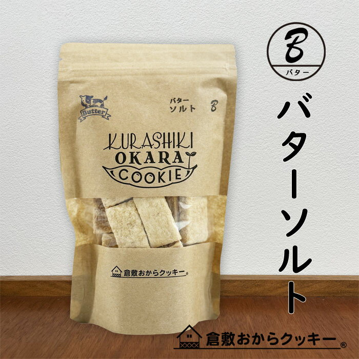 「お母さんが手作りする気持ち、体に良い材料と優しい味わい」 【岡山県産の小麦粉＆米粉】地元岡山県産の小麦粉と米粉を使用し、安心安全の新しい倉敷おからクッキーです。 【国産大豆の生おからでサクサク】地元のお豆腐屋さんで作られる国産大豆の「生おから」をふんだんに使用しています。おから粉ではなく生おからですので、サクサクで美味しいです。 【ココナッツオイル】健康志向の方に大注目されているココナッツオイル。中鎖脂肪酸は体内に蓄積されず、脳にも体にも大変良いココナッツオイルを使用しています。 【美容と健康を考えたおからクッキー】100％国産大豆を使った手作りおからクッキー！自然由来のミネラル・ビタミンを多く含む鹿児島県産の粗糖を使用。 【続けられるダイエットクッキー】バランスの取れた食事を基本に3食のうち1食を「クッキー8枚＆飲み物＆サラダ」に置き換えてお召し上がりください。味バリエーションも豊富ですので飽きずに毎日カロリーコントロールを続けて頂けます。色々な味をぜひお楽しみください。 【小さなお子様からご年配の方まで安心】カラダ喜ぶ厳選素材を産地にもこだわって作っている優しい味わいのクッキーだから安心。健康のことを考え、お母さんが子どもに手作りする気持ちで美味しさを追求し、日々丁寧に焼いています。 商品名倉敷おからクッキー・リッチバターソルト 原材料 【リッチバターソルト】 小麦粉(岡山県製造)、おから(国内製造)、バター(北海道製造)、粗糖(鹿児島県製造)、米粉(岡山県製造)、塩（岡山県製造）、ココナッツオイル、(一部に小麦・大豆・乳成分を含む) ※本品製造工場ではごま,バナナ,ゼラチン,カシューナッツ,アーモンドを含む製品を生産しています。 ※遺伝子組換え大豆は一切使用しておりません。 送　料送料が必要になります。（→料金表はコチラを参照下さい）