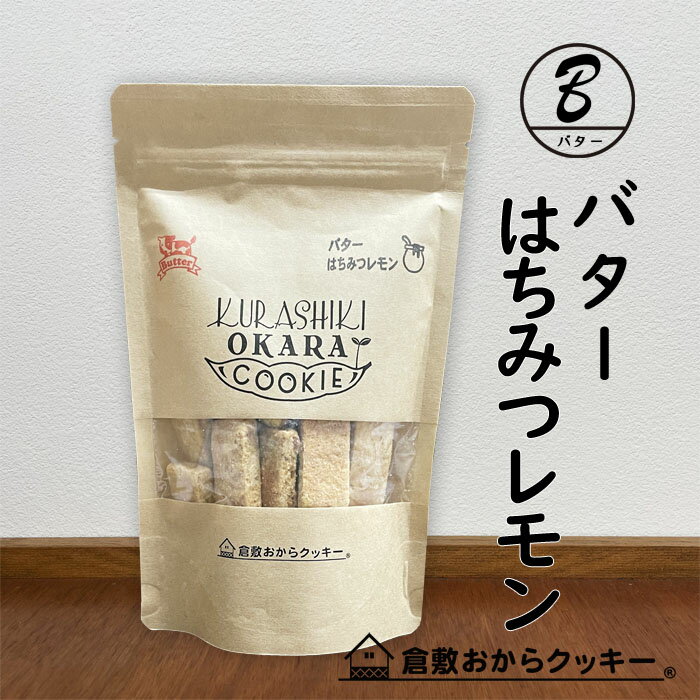 リッチバターはちみつレモン　倉敷おからクッキー　国産レモンのバタークッキーに、蜂蜜を表面に塗った限定商品です。