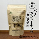 バター カシューナッツ&ピスタチオ 倉敷おからクッキー